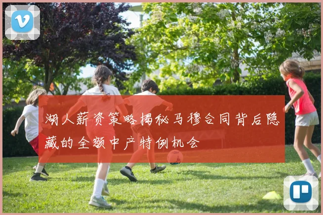 湖人薪资策略揭秘马穆合同背后隐藏的全额中产特例机会