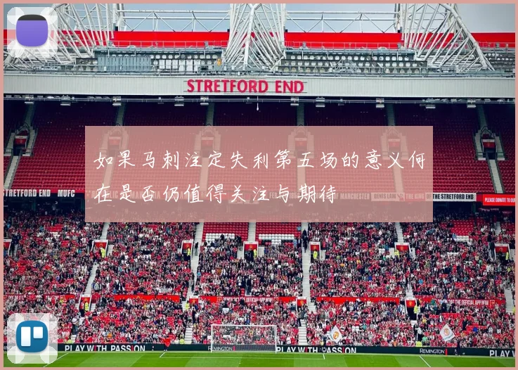 如果马刺注定失利第五场的意义何在是否仍值得关注与期待