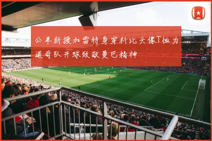 公羊新援加雷特身穿科比头像T恤为道奇队开球致敬曼巴精神
