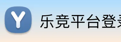 乐竞平台登录官网入口 Logo